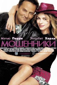 Фильм Мошенники (2002) смотреть онлайн