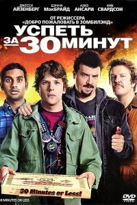 Фильм Успеть за 30 минут (2011) смотреть онлайн