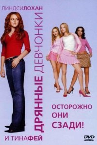 Дрянные девчонки (2004)