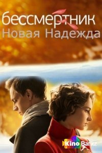 Бессмертник сериал (2015)