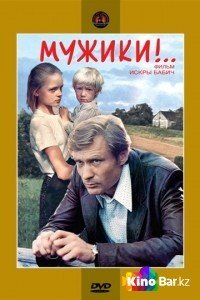 Фильм Мужики!.. (1981) смотреть онлайн