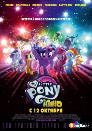 Фильм My Little Pony в кино (2017) смотреть онлайн
