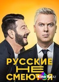 Фильм Русские не смеются 2 сезон 1-12 выпуск смотреть онлайн
