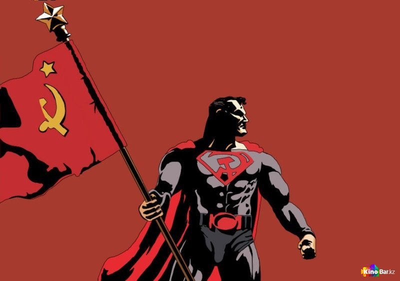 Красные сынки. Супермен: красный сын / Superman: Red son. Советский Супермен красный сын. Супермен коммунист.