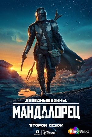 Мандалорец (1-3 Сезон)