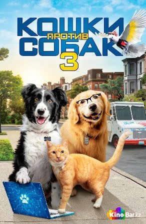 Фильм Кошки против собак 3: Лапы, объединяйтесь (2020) смотреть онлайн
