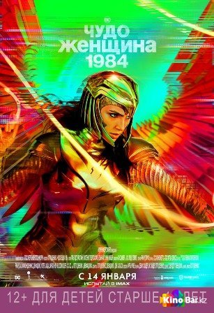 Чудо-женщина: 1984 (2020)