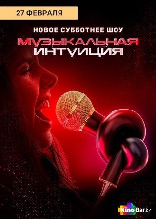 Смотреть «Музыкальная интуиция» 2 сезон 1 выпуск в хорошем качестве онлайн на сайте allstroy-m.ru