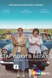 Фильм Старушки в бегах 2 сезон 1-8 серия смотреть онлайн