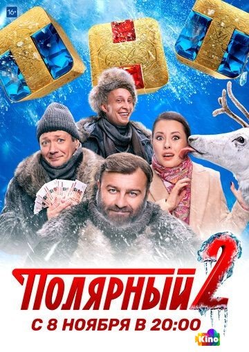 Фильм Полярный 2 сезон 1-16,17 серия смотреть онлайн