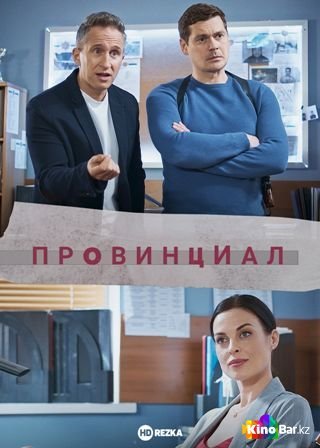 Провинциал (Украина, 2021) — Смотреть сериал
