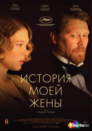 Любовник моей жены / Amoureux de ma femme (2018)