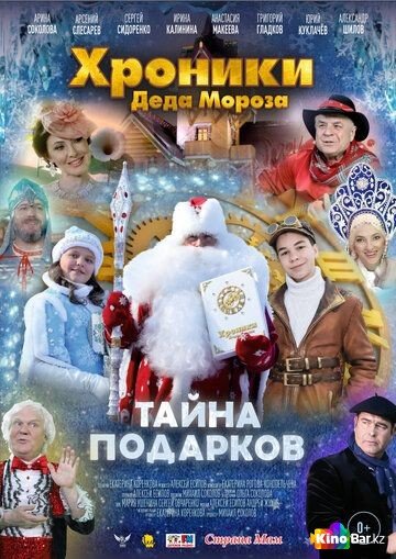 Фильм Хроники Деда Мороза. Тайна подарков смотреть онлайн