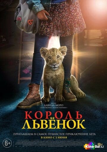 Фильм Король-львенок (2022) смотреть онлайн