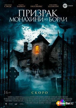 Фильм Призрак монахини из Борли (2021) смотреть онлайн
