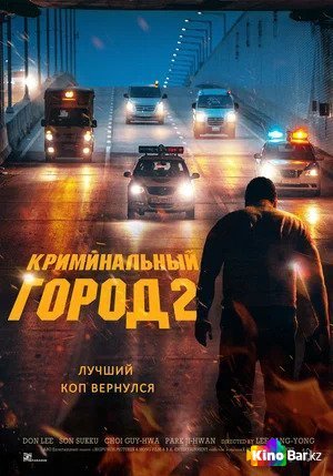 Фильм Криминальный город 2 (2022) смотреть онлайн