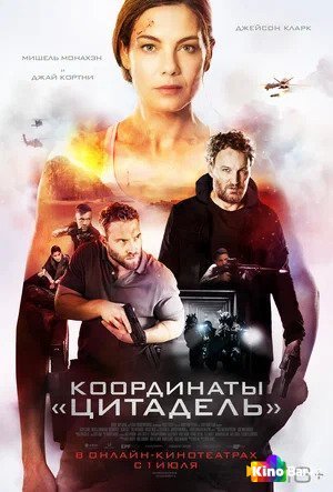 Фильм Координаты «Цитадель» (2022) смотреть онлайн