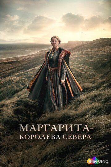 Фильм Маргарита — королева Севера (2021) смотреть онлайн