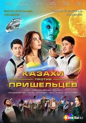 Фильм Казахи против Пришельцев (2022) смотреть онлайн