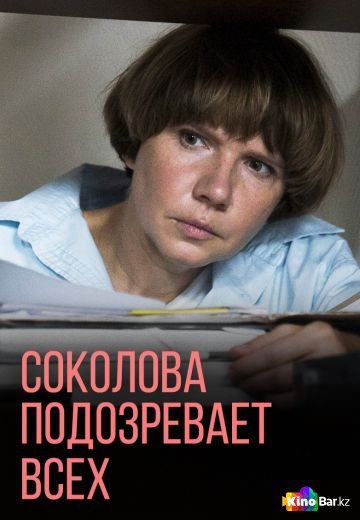 Фильм Соколова подозревает всех 1,2,3 сезон 1-4 серия смотреть онлайн