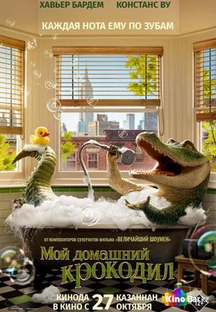 Фильм Мой домашний крокодил (2022) смотреть онлайн