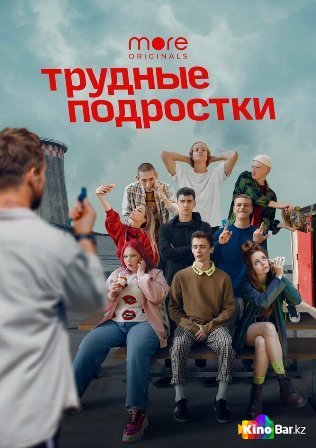 Фильм Трудные подростки 4 сезон 1-8 серия смотреть онлайн