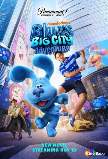 Фильм Приключения Блю в большом городе (2022) смотреть онлайн