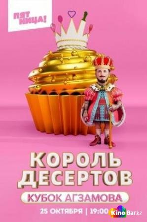 Фильм Король десертов 1,2 сезон смотреть онлайн