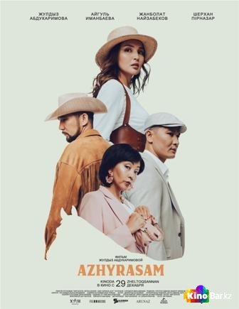 Фильм Azhyrasam / Ажырасам (2022) смотреть онлайн