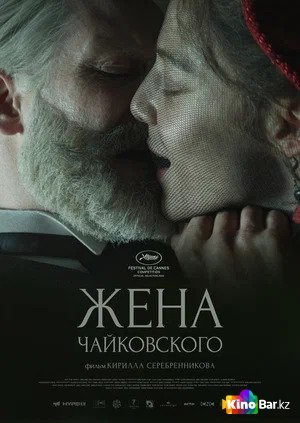 Фильм Жена Чайковского (2022) смотреть онлайн