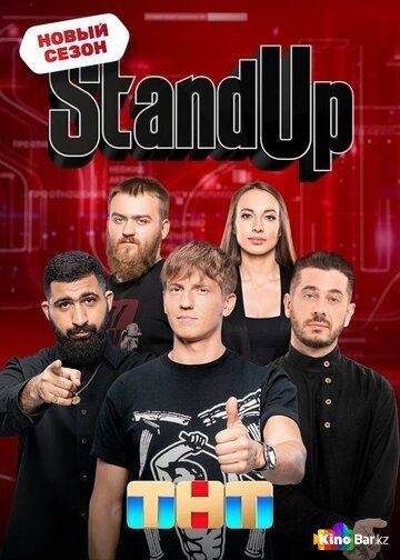Фильм Stand Up 10 сезон 1-22,23 выпуск смотреть онлайн