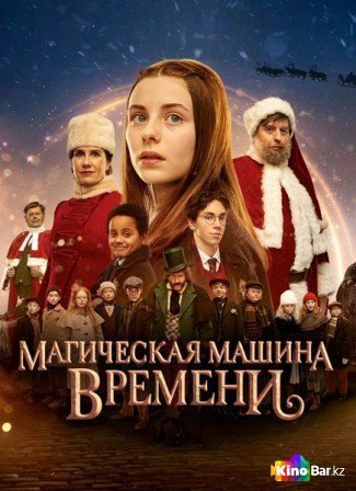 Художественный фильм машина времени