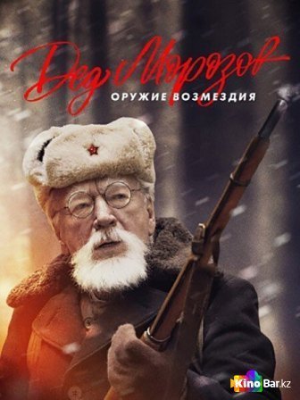 Фильм Дед Морозов 2 сезон 1-4 серия смотреть онлайн