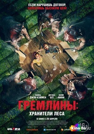 Фильм Гремлины: Хранители леса (2023) смотреть онлайн