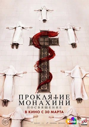 Фильм Проклятие монахини. Посвящение (2022) смотреть онлайн