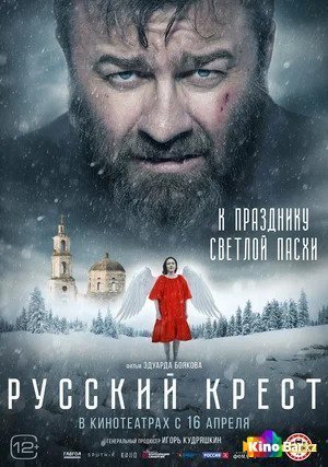 Фильм Русский крест (2022) смотреть онлайн
