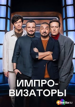 Фильм Импровизаторы 1 сезон 1-13 выпуск смотреть онлайн