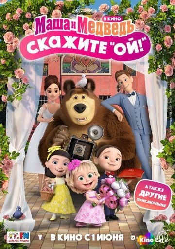 Фильм Маша и Медведь в кино: Скажите «Ой!» (2023) смотреть онлайн