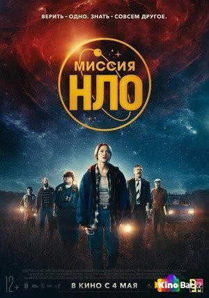 Фильм Миссия «НЛО» (2022) смотреть онлайн