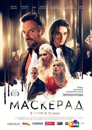 Фильм МаскЕрад (2023) смотреть онлайн