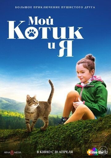 Фильм Мой котик и я (2023) смотреть онлайн