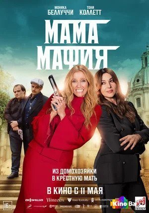 Фильм Мама мафия (2023) смотреть онлайн