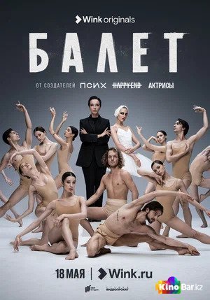 Фильм Балет 1 сезон 1-8,9 серия смотреть онлайн
