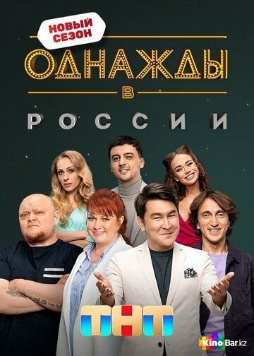 Фильм Однажды в России 10 сезон 1-14 выпуск смотреть онлайн