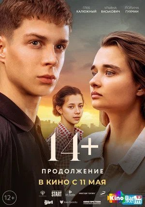 Фильм 14+: Продолжение (2021) смотреть онлайн