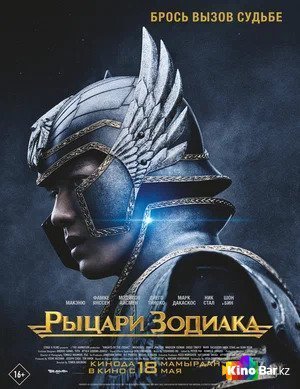 Фильм Рыцари Зодиака (2023) смотреть онлайн
