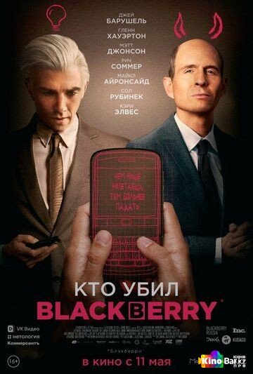 Фильм Кто убил BlackBerry (2023) смотреть онлайн