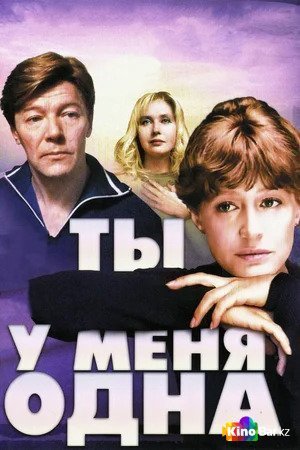 Фильм Ты у меня одна (1993) смотреть онлайн