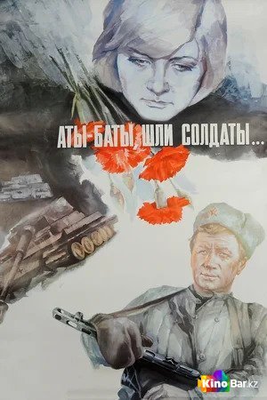 Фильм Аты-баты, шли солдаты... (1976) смотреть онлайн
