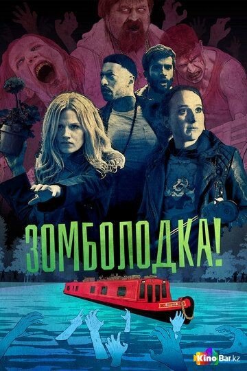 Фильм Зомболодка! 1 сезон 1-6 серия смотреть онлайн